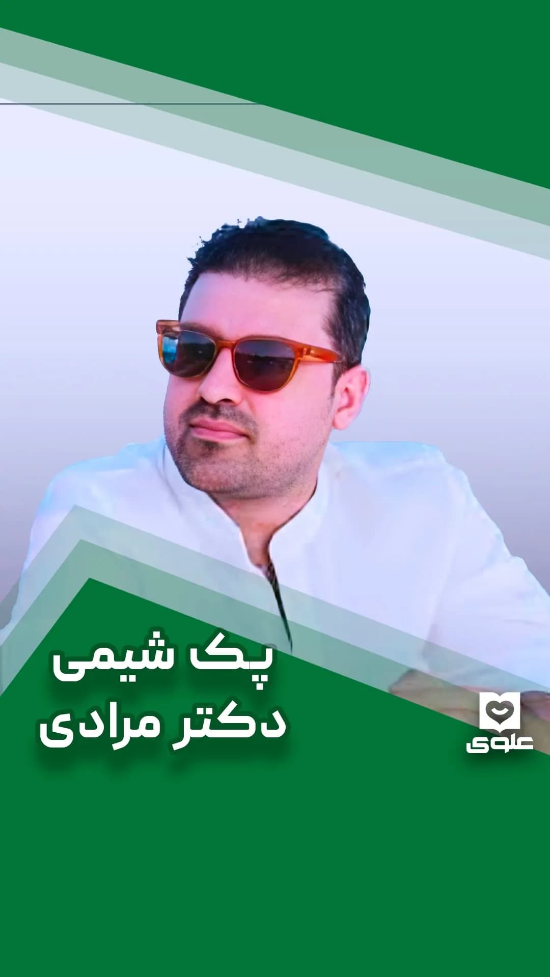 پک شیمی دکتر مرادی