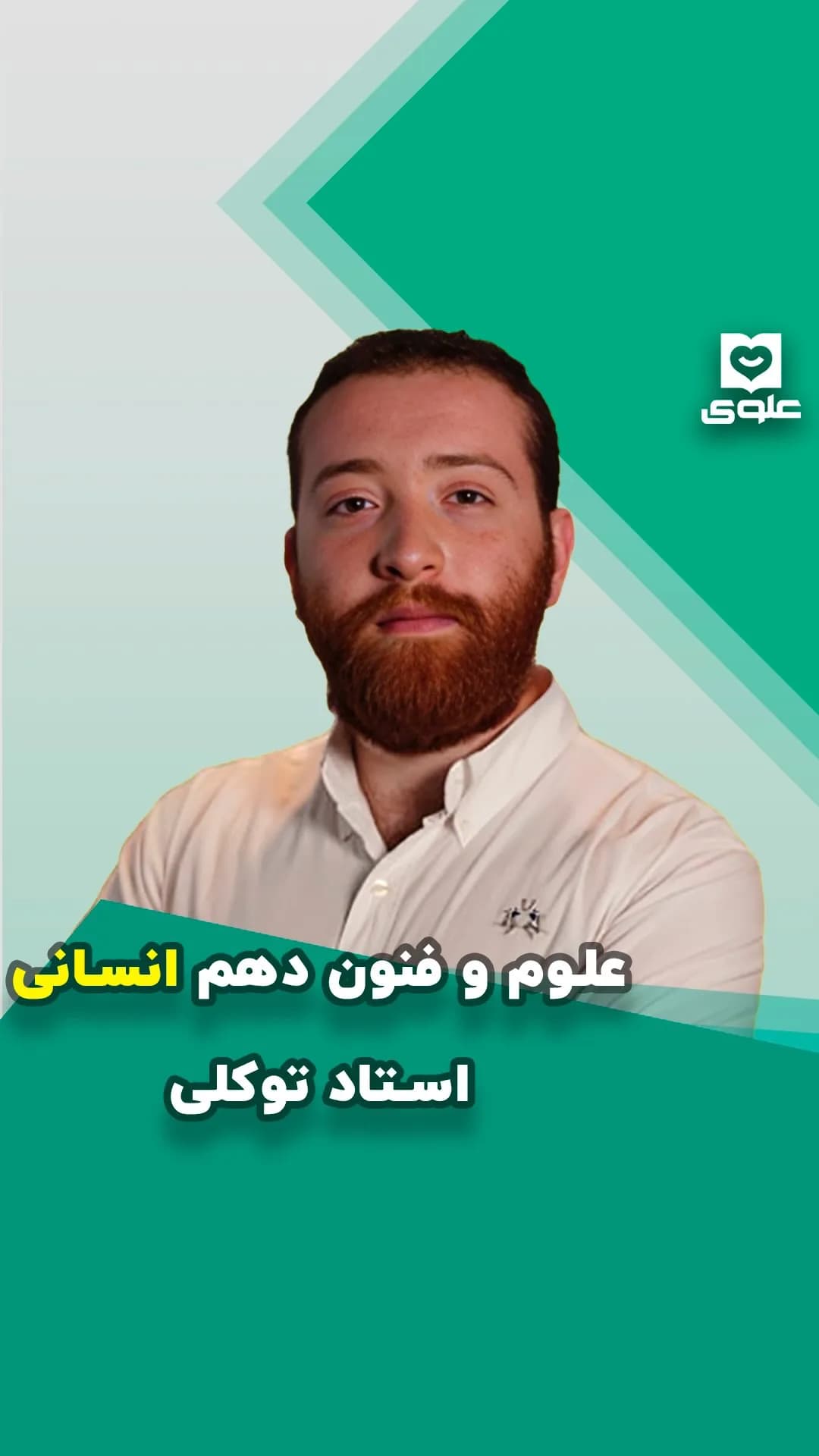 جزوه علوم و فنون دهم انسانی استاد توکلی