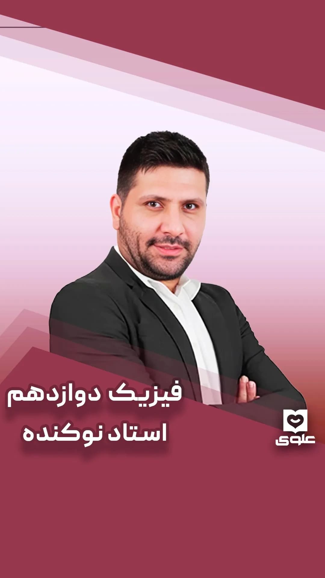 جزوه فیزیک دوازدهم استاد نوکنده