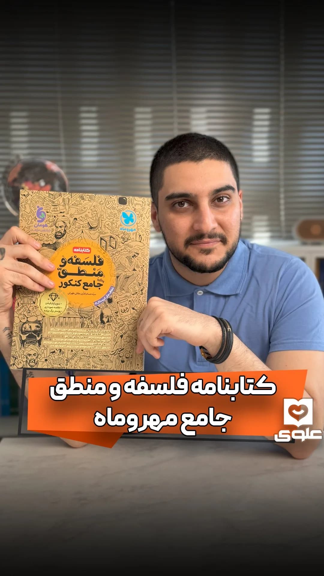 کتاب فلسفه و منطق جامع مهروماه، رنگ قهوهای و زرد، جنس کاغذ، جلد زبر