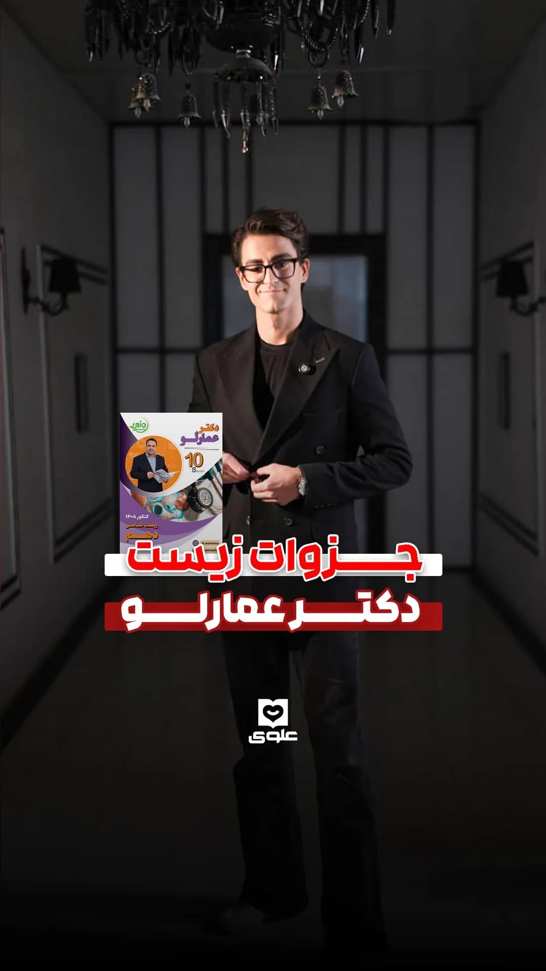 جزوات زیست دکتر عمارلو