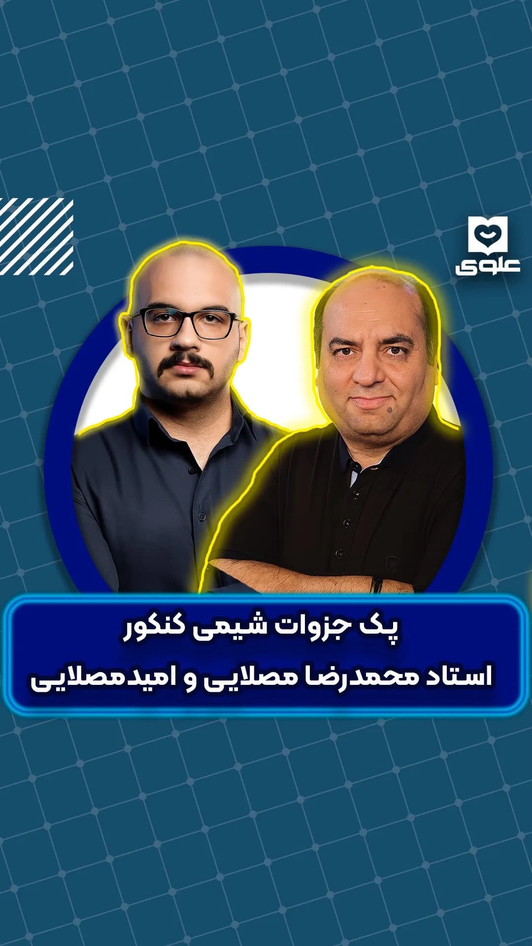 پک جامع شیمی کنکور استاد مصلایی