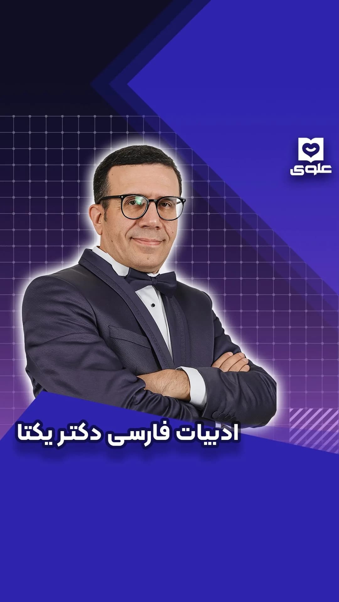 جزوات ادبیات فارسی دکتر یکتا