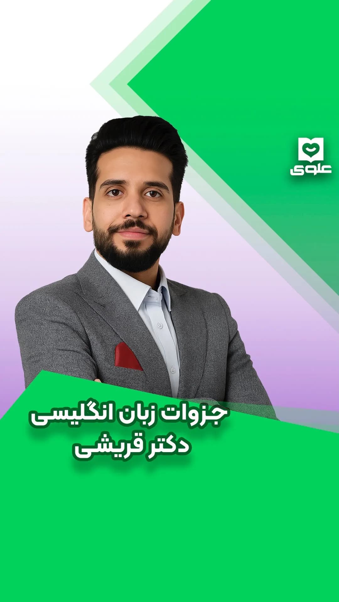 پک جزوه زبان دوازدهم دکتر قریشی