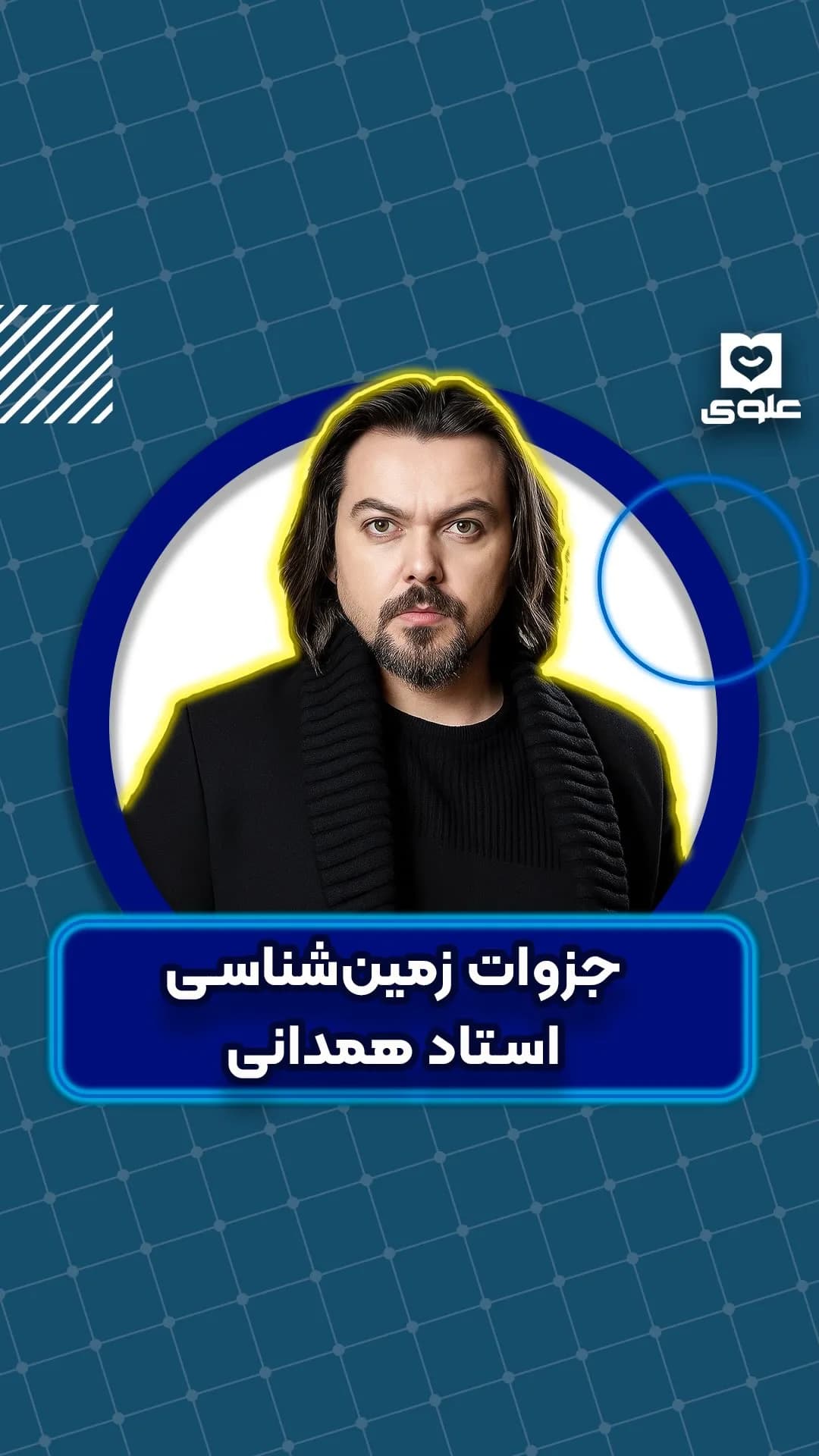 پک زمین‌شناسی یازدهم استاد همدانی