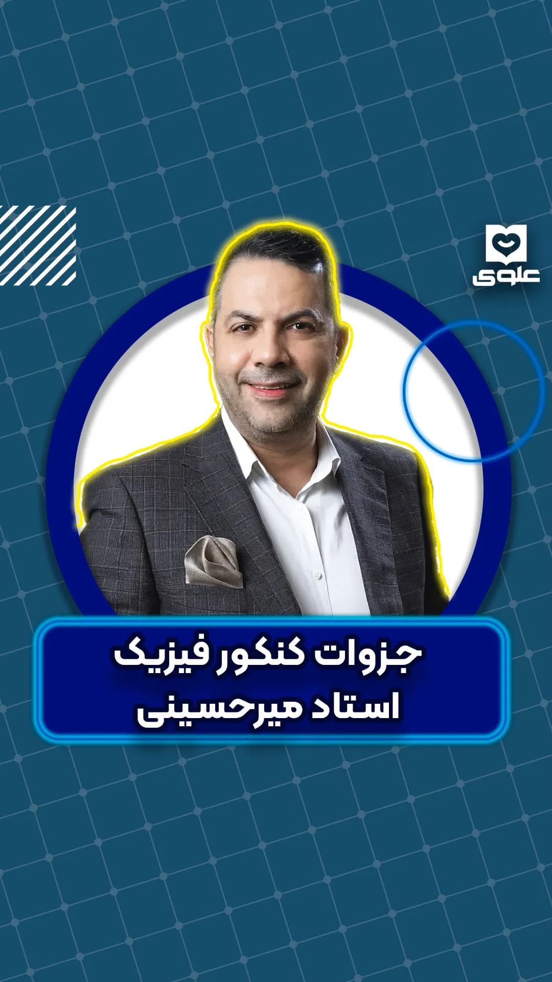 جزوات کنکور فیزیک استاد میرحسینی