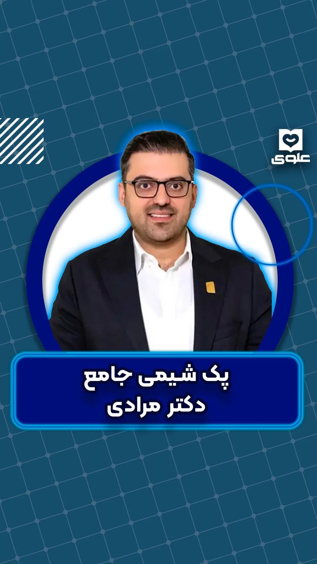پک شیمی جامع دکتر مرادی