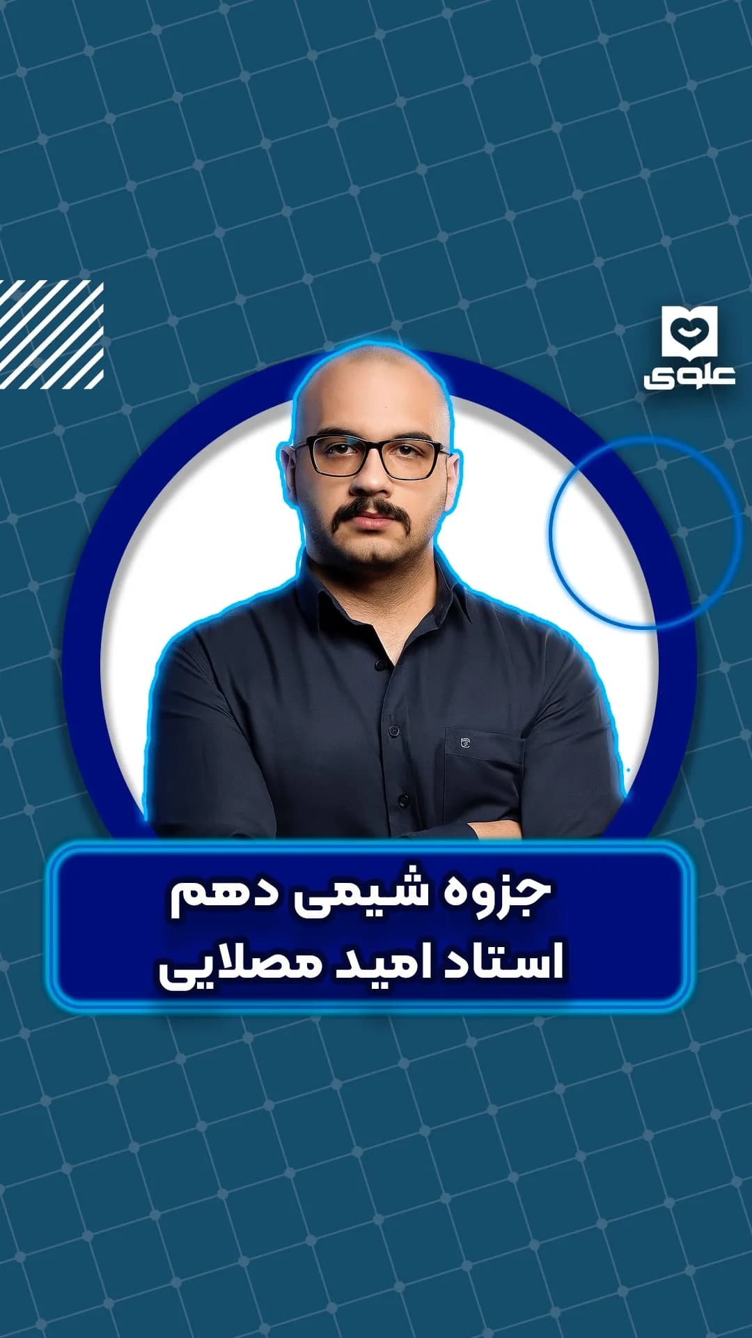 جزوه شیمی دهم استاد مصلایی