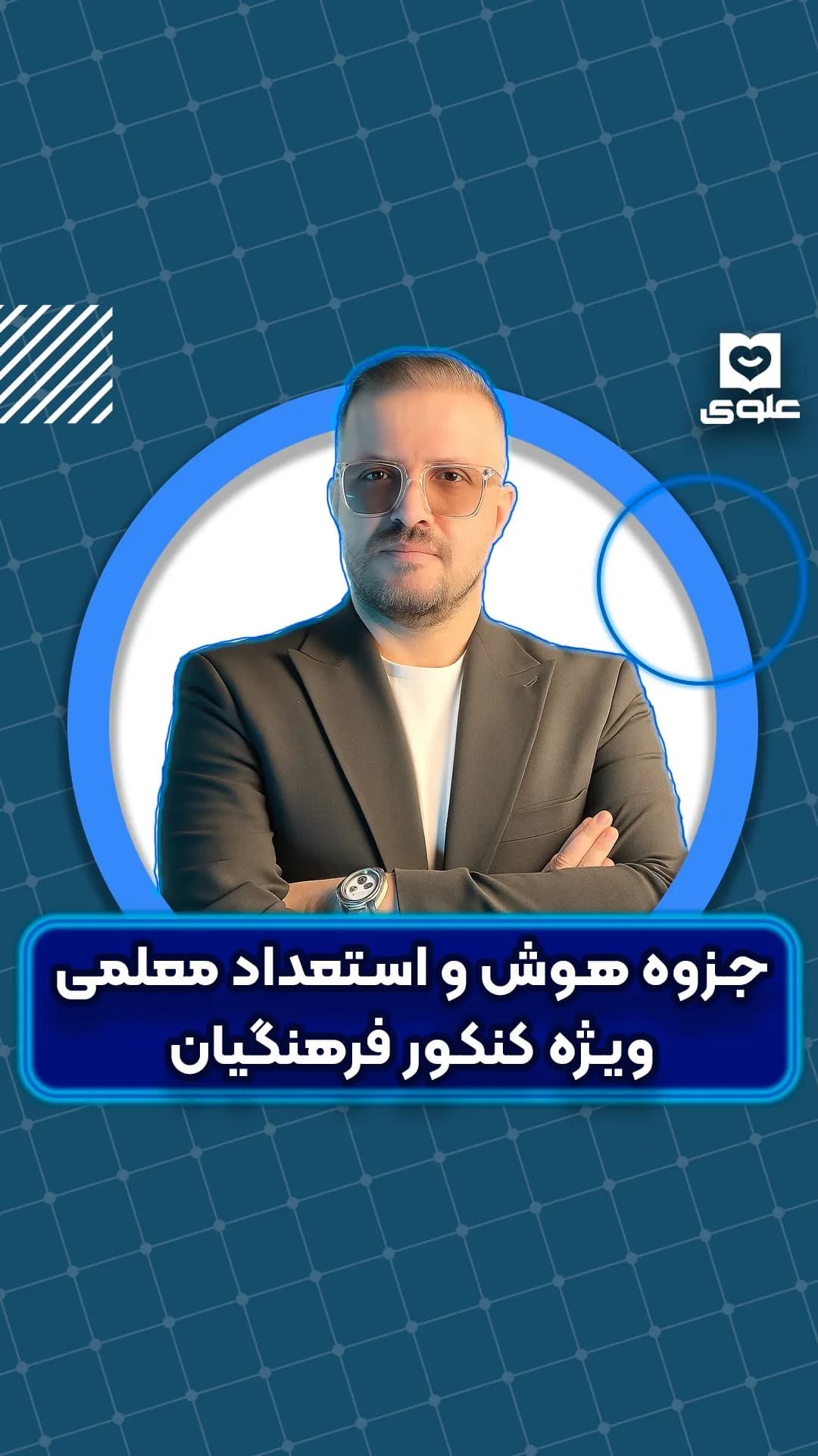 جزوه هوش و استعداد معلمی