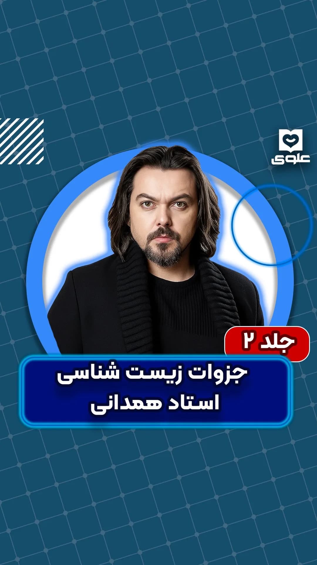 جزوه زیست جلد دوم استاد همدانی