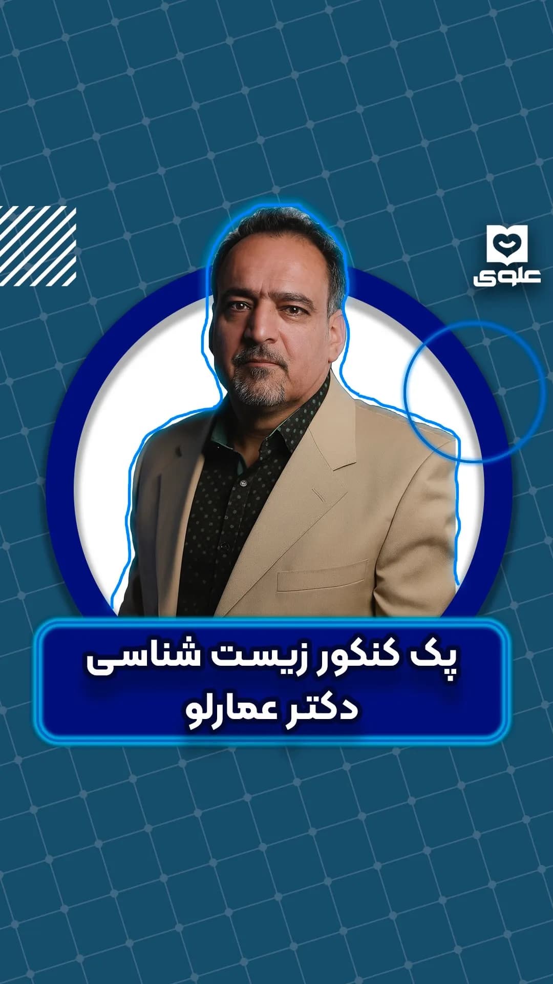 پک زیست دکتر عمارلو