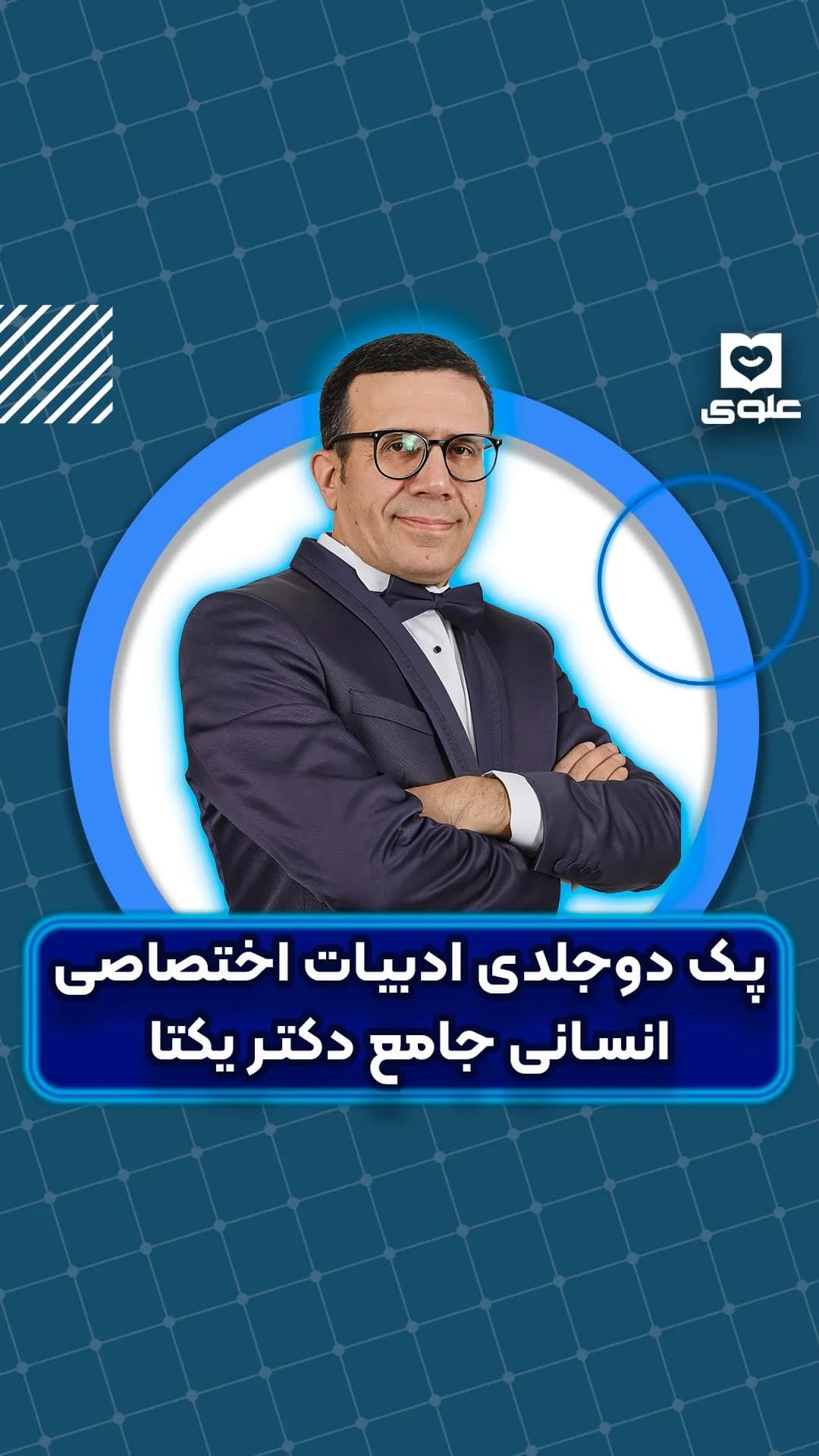 پک دوجلدی ادبیات اختصاصی