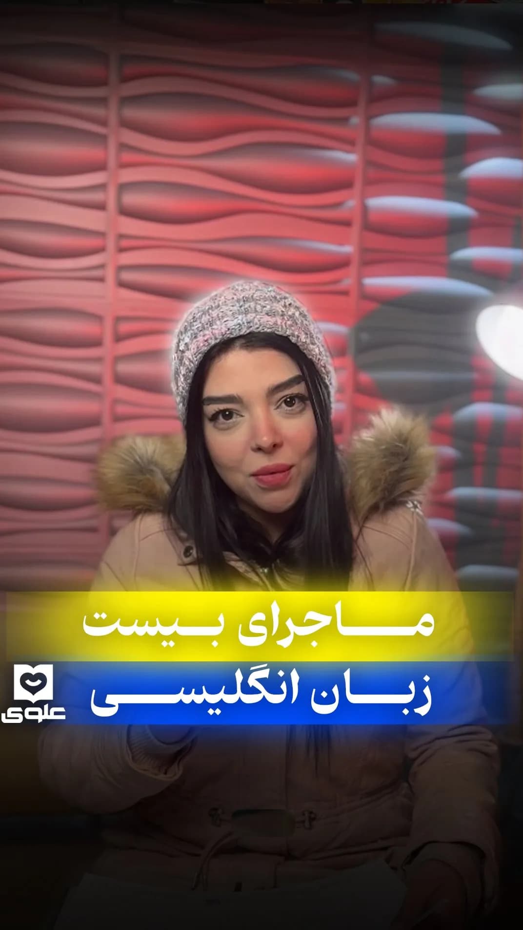 کتاب ماجرای بیست زبان انگلیسی دوازدهم