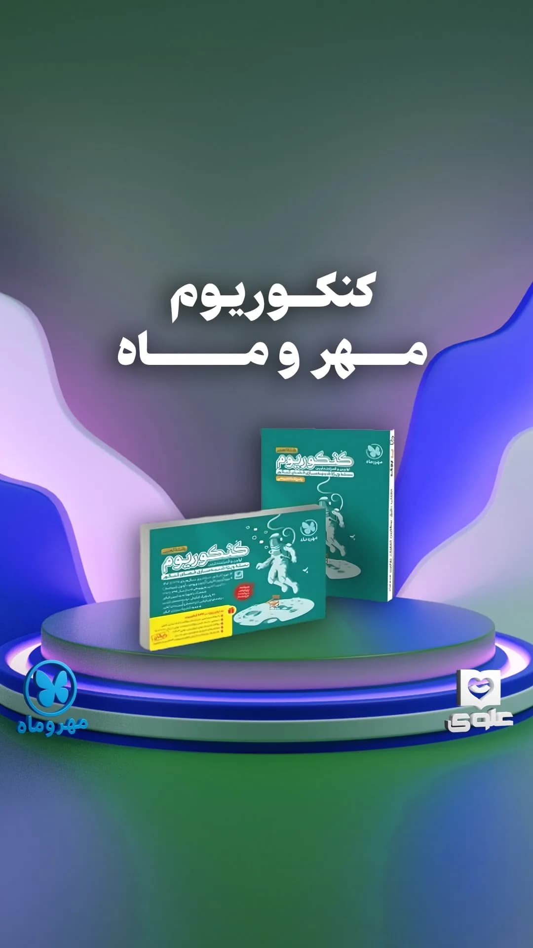 پک کنکوریوم مهروماه