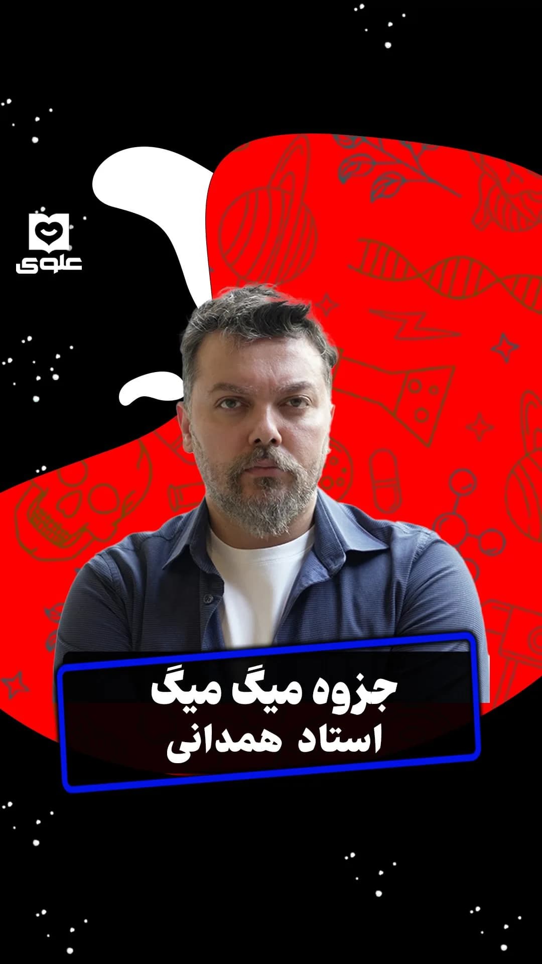 جزوه میگ‌میگ زیست دوازدهم استاد همدانی