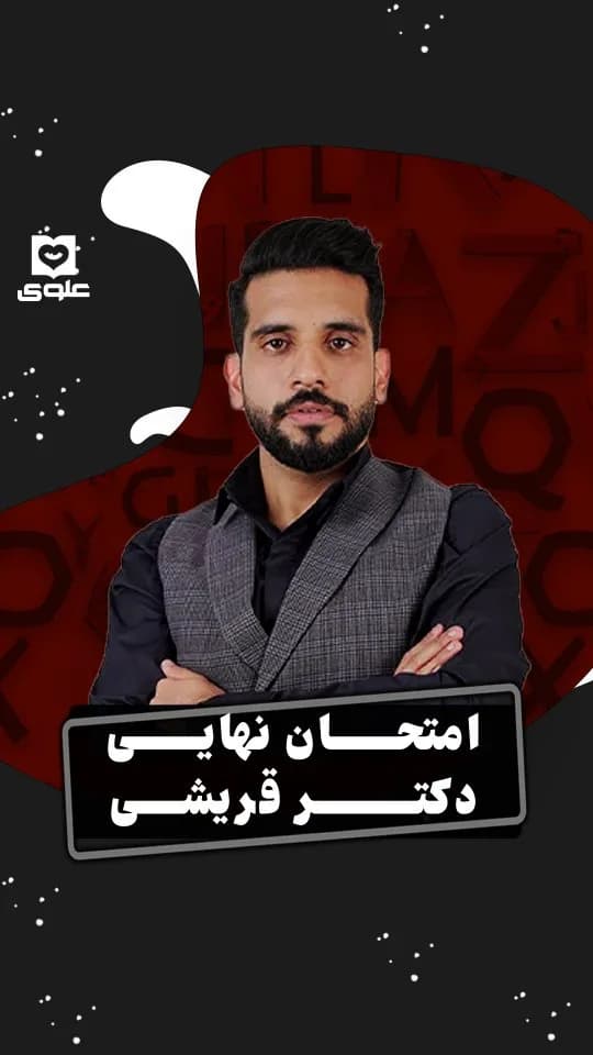 جزوه امتحان نهایی زبان دکتر قریشی