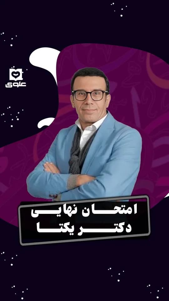 جزوه امتحان نهایی ادبیات دوازدهم دکتر یکتا