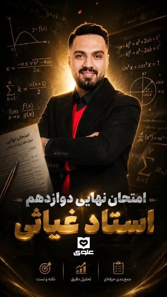 جزوه امتحان نهایی ریاضی دوازدهم استاد غیاثی
