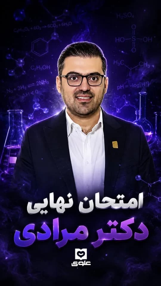 جزوه امتحان نهایی شیمی دکتر مرادی
