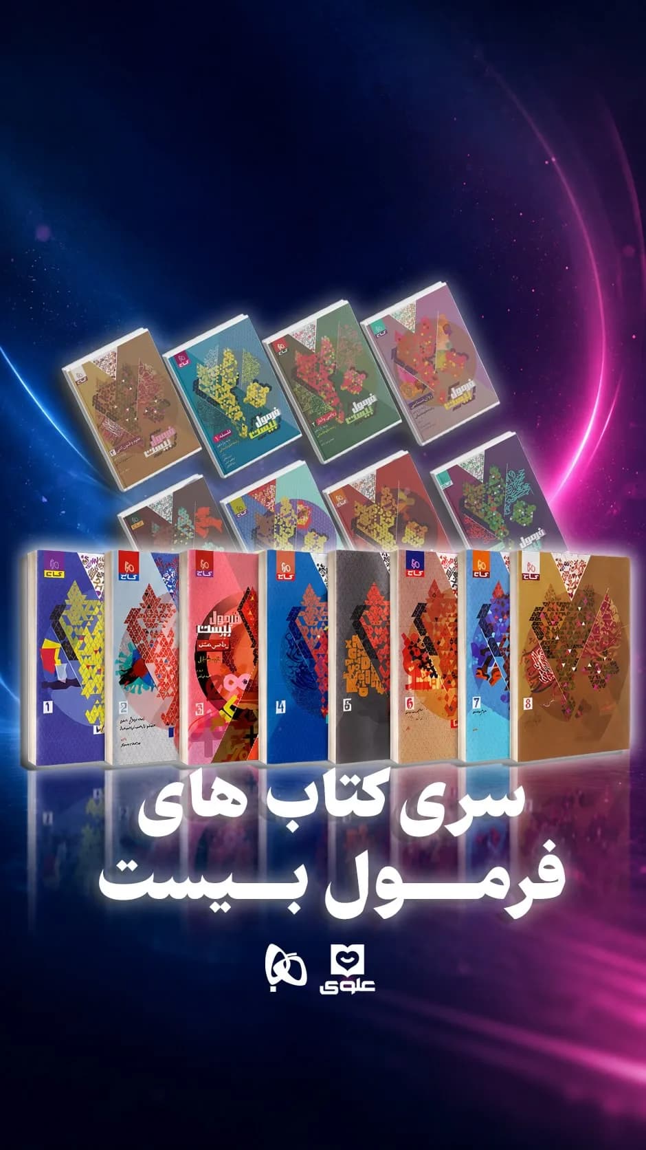 سری کتاب‌های فرمول بیست گاج