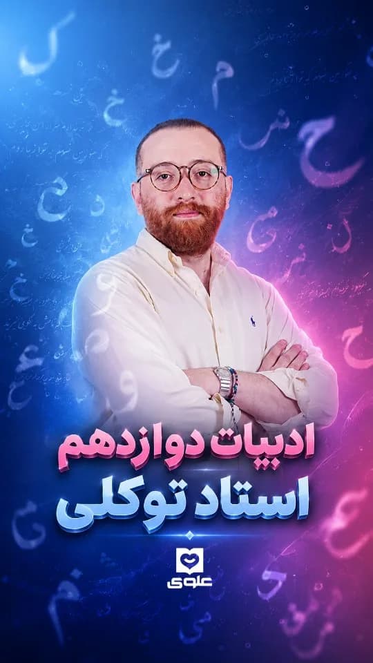 جزوه امتحان نهایی ادبیات فارسی دوازدهم استاد فراز توکلی
