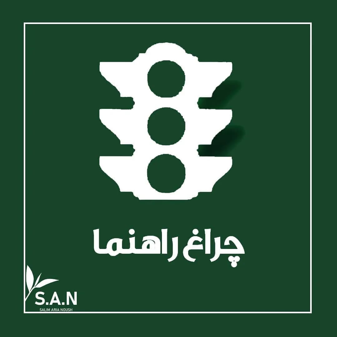 چای چراغ راهنما