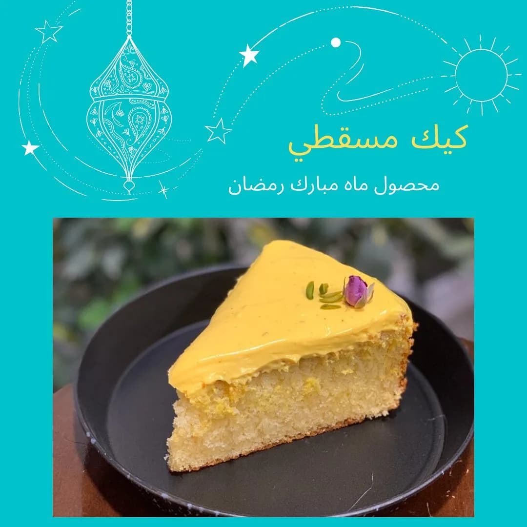 کیک مسقطی، رنگ زرد، تکه کیک