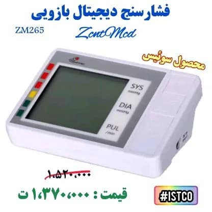 فشارسنج دیجیتال بازویی، رنگ سفید و خاکستری، جنس پلاستیک