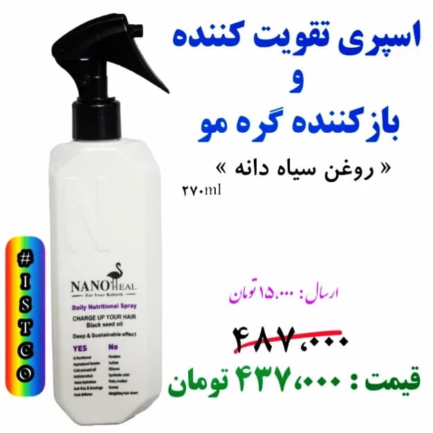 اسپری تقویت و گرهبازکن مو سیاهدانه، رنگ سفید، جنس پلاستیک، بطری پاششی