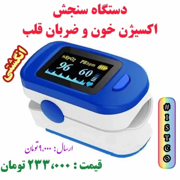 پالساکسیمتر، رنگ آبی و سفید، جنس پلاستیک، انگشتی دیجیتال