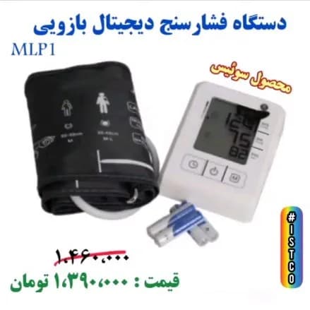 فشارسنج دیجیتال بازویی، رنگ سفید و مشکی، جنس پلاستیک و پارچه