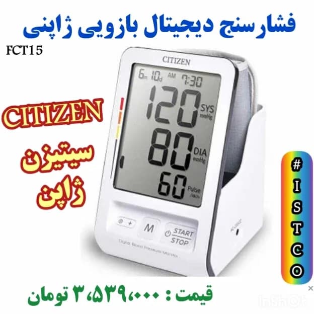 فشارسنج دیجیتال بازویی ژاپنی، رنگ سفید، جنس پلاستیک