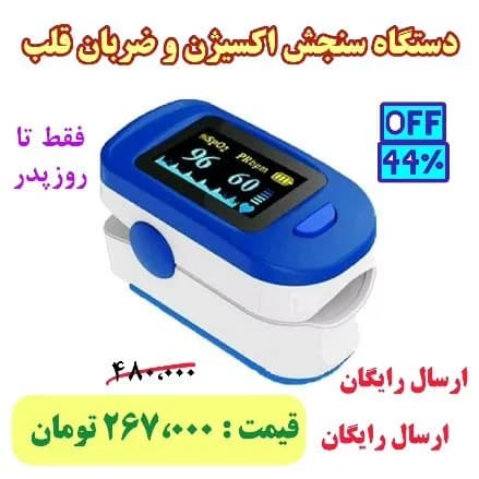 پالساکسیمتر، رنگ آبی و سفید، جنس پلاستیک، انگشتی