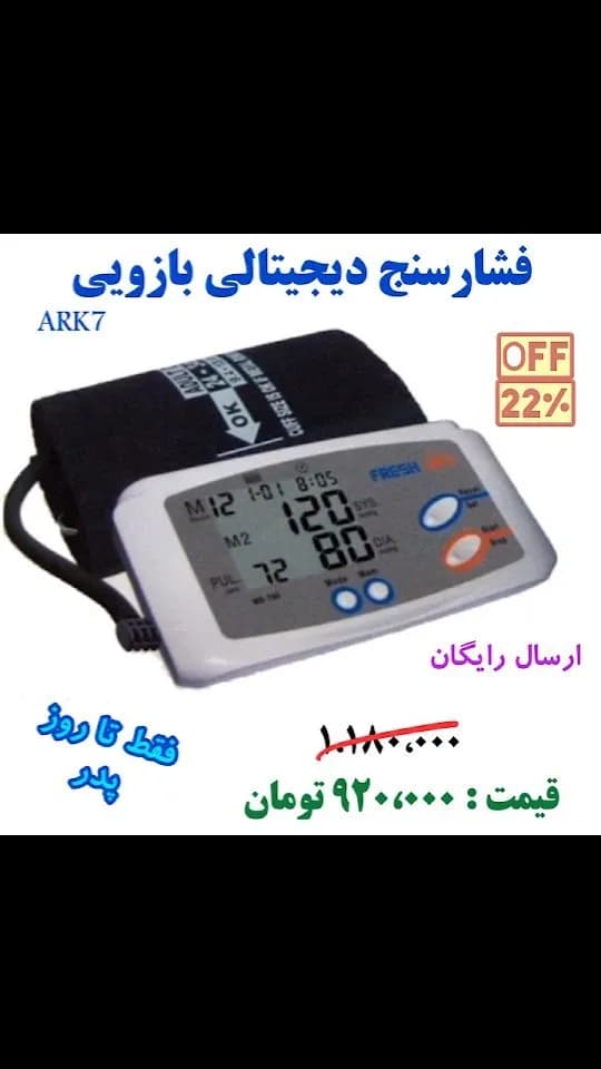 فشارسنج دیجیتال بازویی سهکاربره