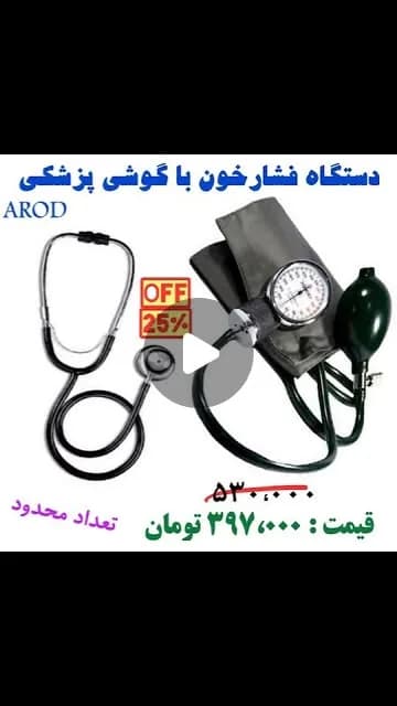 فشارسنج عقربهای با گوشی پزشکی
