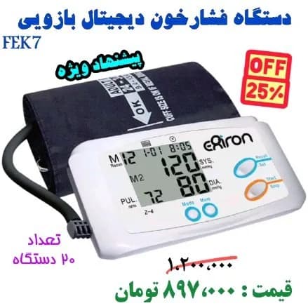 فشارسنج دیجیتال بازویی، رنگ سفید و مشکی، جنس پلاستیک و پارچه