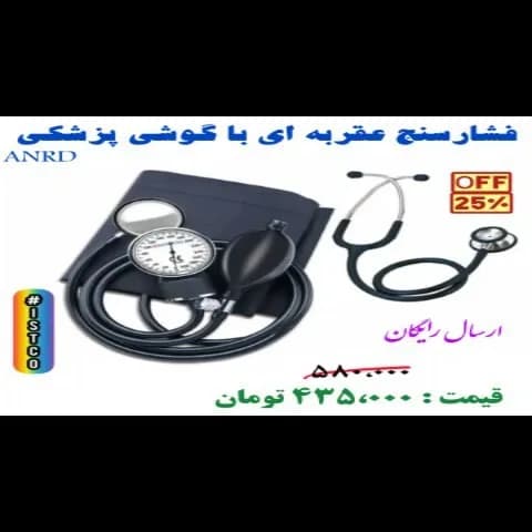 فشارسنج عقربهای با گوشی پزشکی
