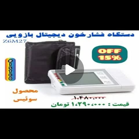 فشارسنج دیجیتال بازویی سوئیسی