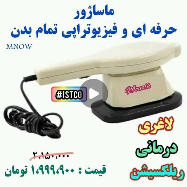 ماساژور برقی فیزیوتراپی، رنگ سفید و مشکی، جنس پلاستیک، دستی، لرزشی
