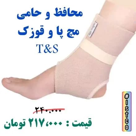 قوزکبند طبی مچ پا، رنگ کرم، جنس پارچه، حمایتی، مچ پا و قوزک