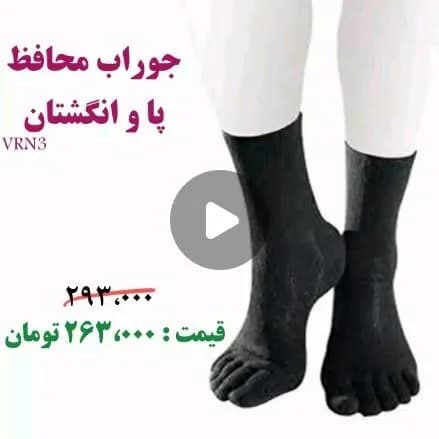 جوراب انگشتی محافظ پا، رنگ مشکی، ساق کوتاه