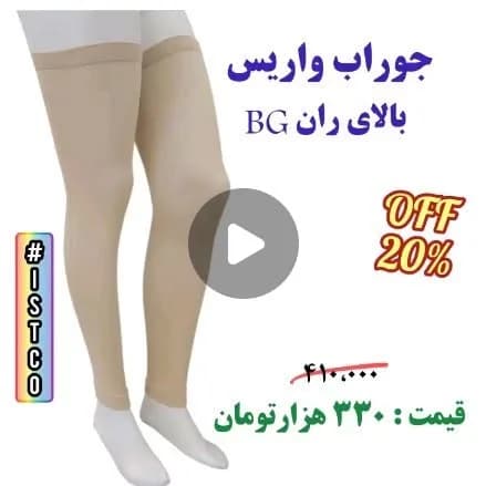 جوراب واریس بالای ران، رنگ کرم