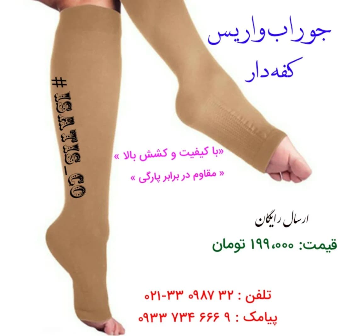 جوراب واریس کفهدار، رنگ کرم، جنس کشی، بلند پنجهباز