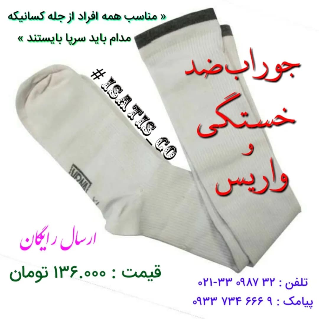 جوراب واریس، رنگ سفید و خاکستری، جنس بافتنی، جوراب ساقبلند مردانه زنانه