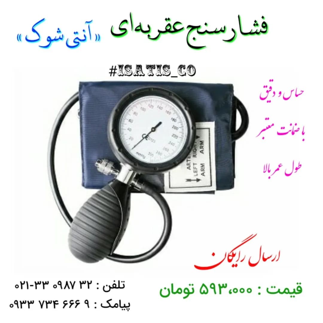 فشارسنج عقربهای آنتیشوک، رنگ مشکی و سرمهای، جنس پلاستیکی و فلزی، عقربهای با کاف بازو