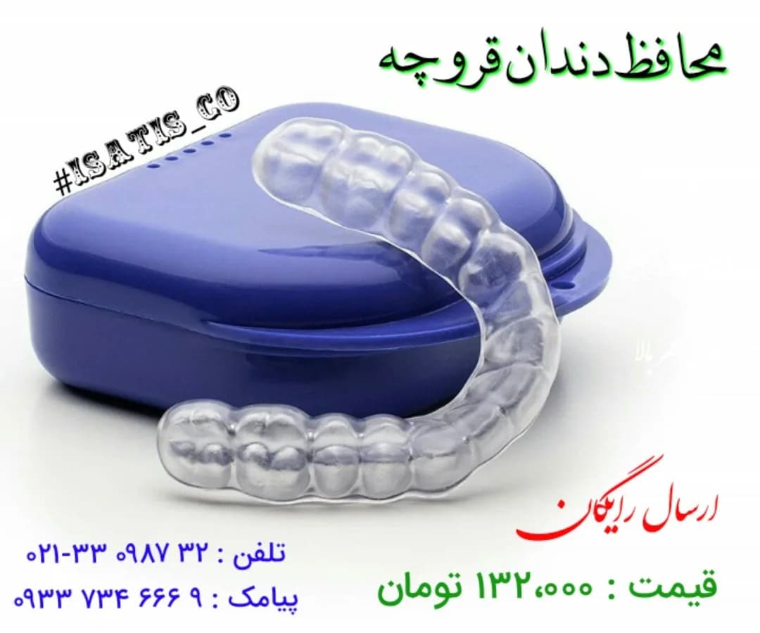محافظ دندان دندانقروچه، رنگ شفاف و آبی، جنس پلاستیکی و سیلیکونی، هلالی شکل