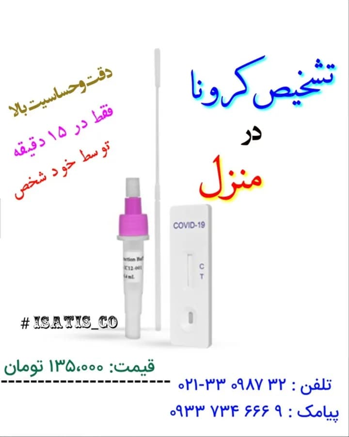 کیت تست سریع کرونا، رنگ سفید و صورتی، جنس پلاستیک، کیت تشخیص خانگی