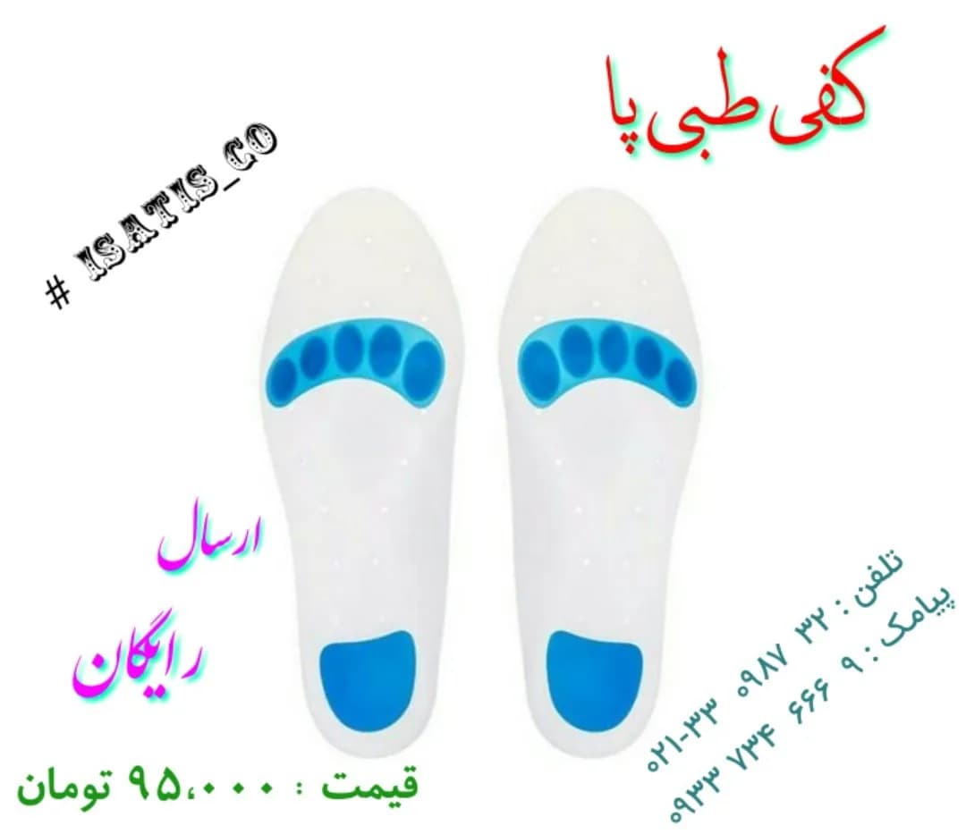 کفی طبی پا، رنگ سفید و آبی، جنس پلاستیک و سیلیکون، طبی کف پا