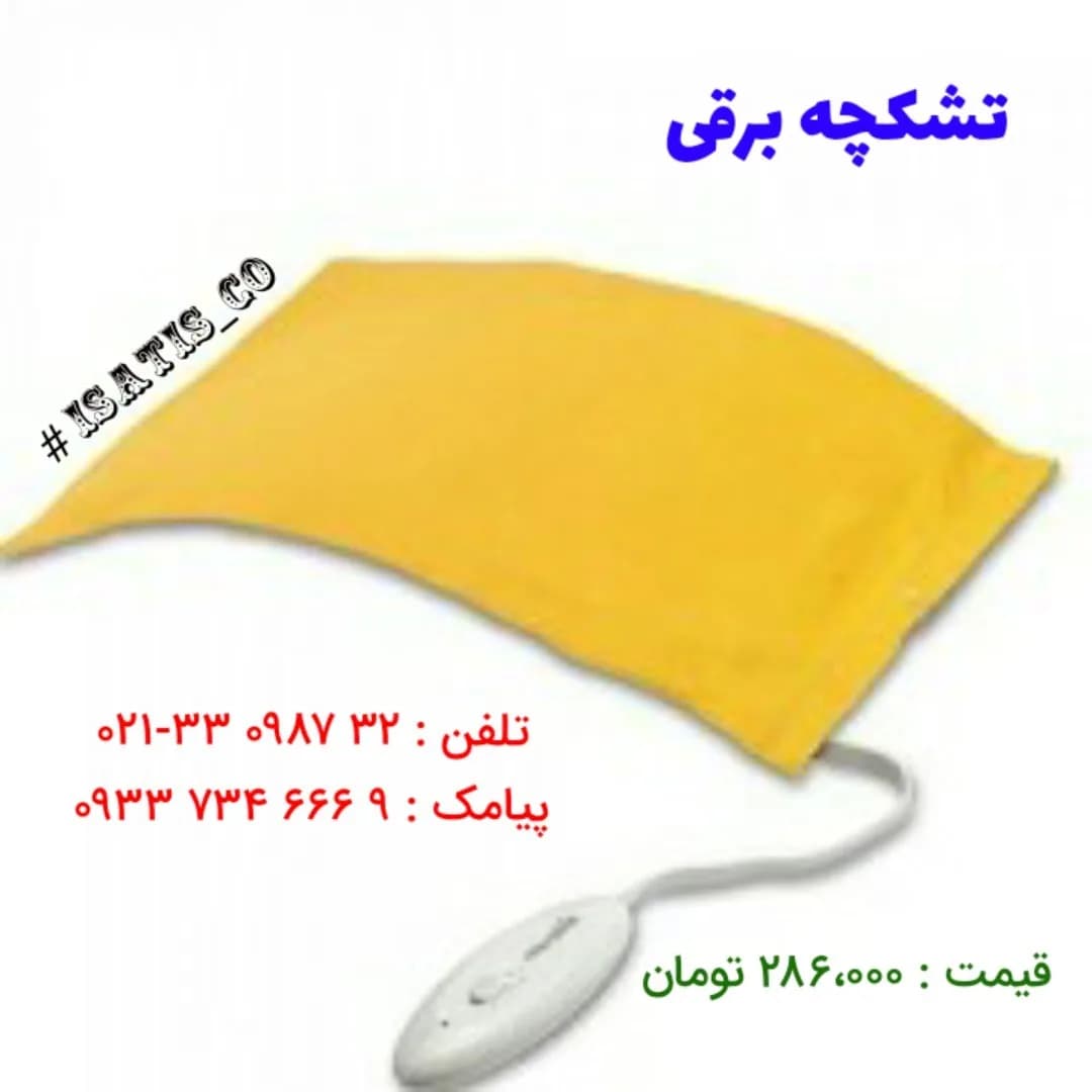 تشکچه برقی، رنگ زرد و سفید، جنس پارچه و پلاستیک، مستطیلی تخت