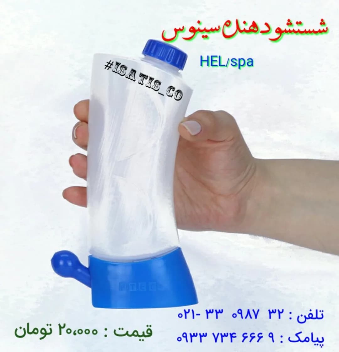شستشودهنده بینی و سینوس، رنگ سفید و آبی، جنس پلاستیک، ابزار پزشکی